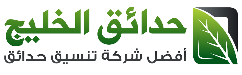 حدائق الخليج لتنسيق الحدائق وزراعة الثيل الطبيعي